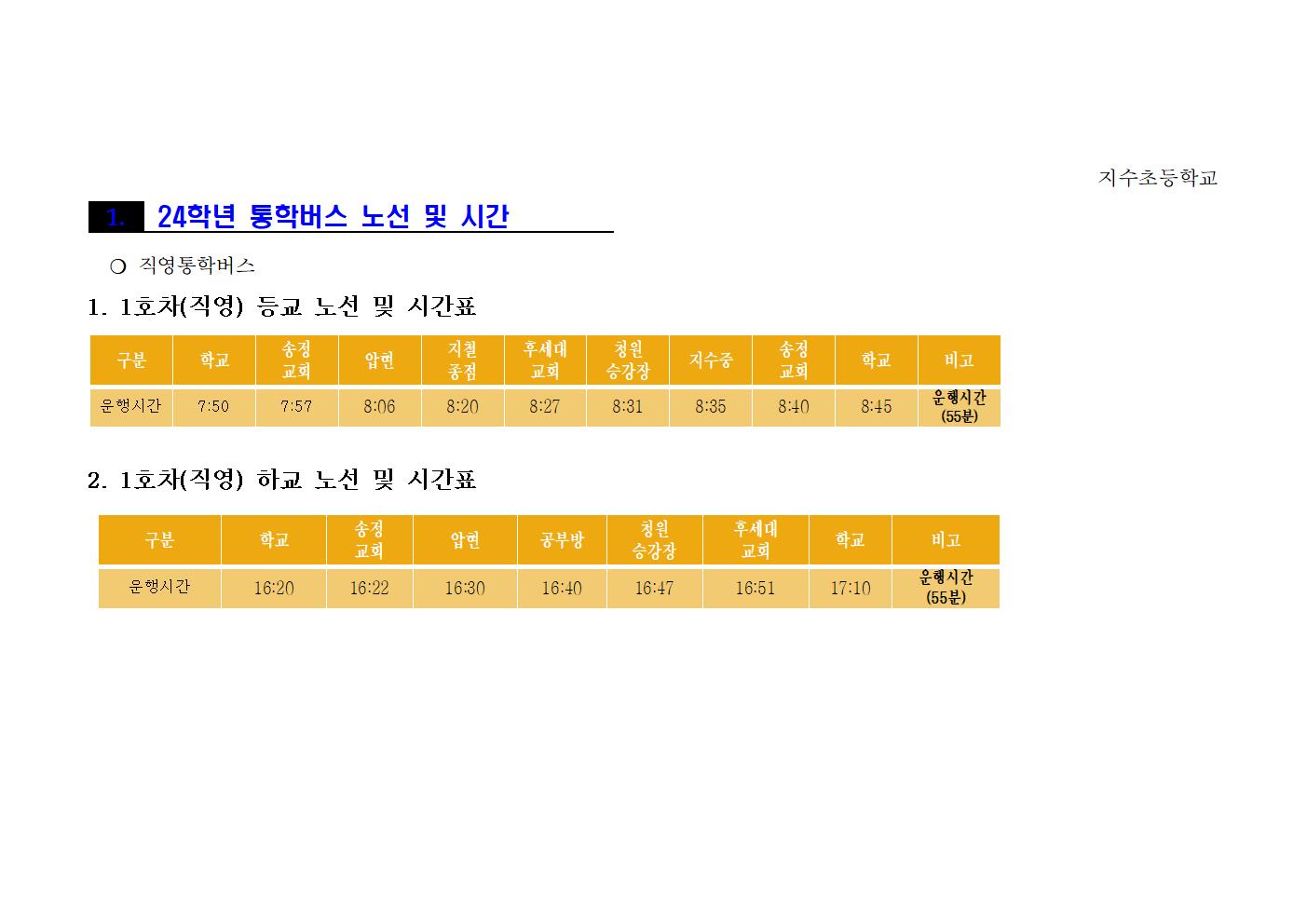 2024학년도 직영차량(1호차) 노선표001.jpg